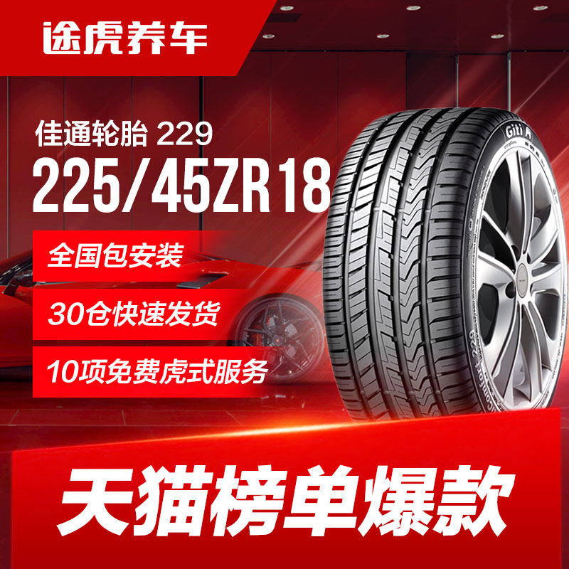 佳通汽车轮胎 229 225/45R18 95W适配东风悦达起亚K5/USonata/思