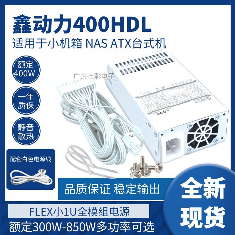 纯白全模组小1U电源300W/400W FLEX全模组 M小机箱 NAS台式机 静