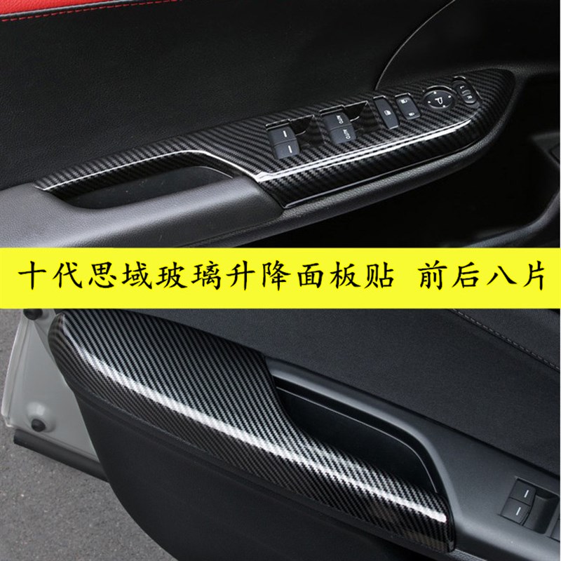 适用于十代思域内饰改装车门面板扶手贴16J-21款思域玻璃升降面版