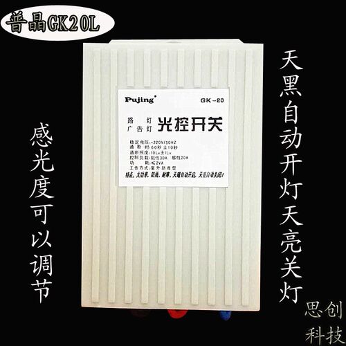 普晶GK-20L光控开关白天不亮晚上亮感应光可调路灯光敏控制Z器220