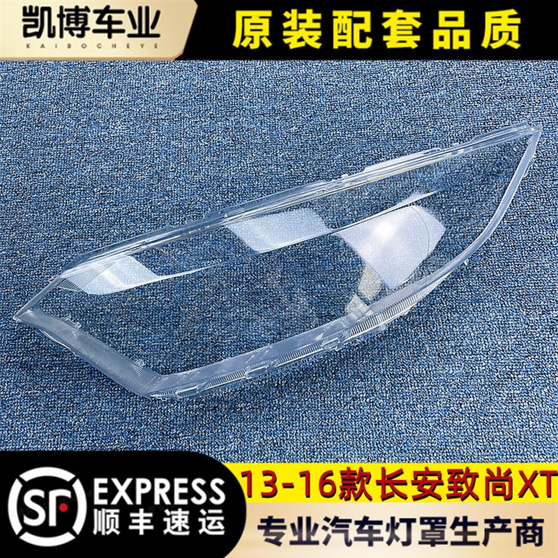 适用于逸动致尚XT大灯罩 13w-16款致尚XT玻璃灯壳 两厢逸动 面罩