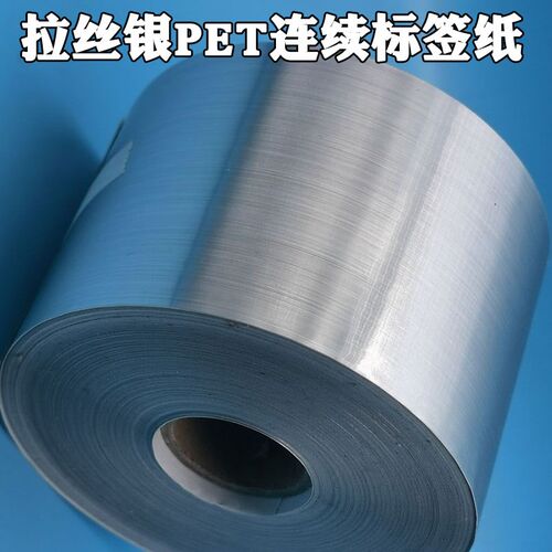 拉丝亚银标签贴纸连续款不干r胶条码贴纸防水防撕款40-130mmX50米