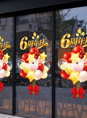 店铺公司商场餐厅周年店庆活动场景布置气球装饰橱窗Y玻璃门贴纸
