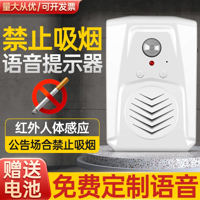 禁止吸烟语音提示报警器r红外线人体感应器室内公共监控区域提醒