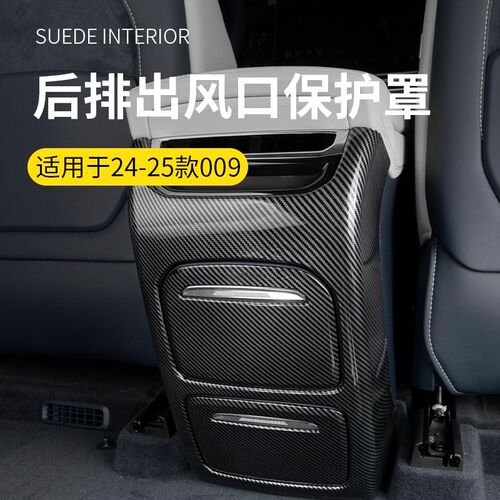 适用于24-25款k极氪009专车汽车后排出风口保护罩塑料碳纤纹防护