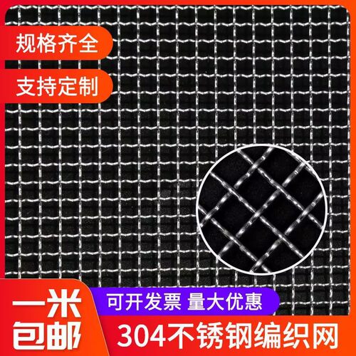 304不锈钢网筛网编织网过滤z网不锈钢丝网方格网片网格轧花网加粗