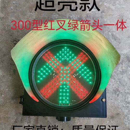 包邮300型红叉青箭头车道指示灯地E磅,停车场.收费站信道红绿灯