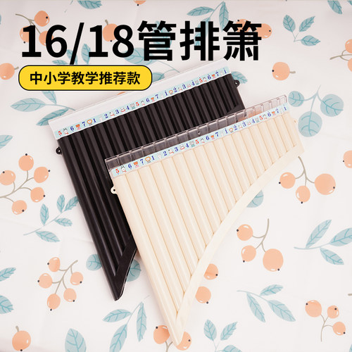 18管排箫排笛16管儿童中小学生专C用18孔初学者米白色滑动吹管十