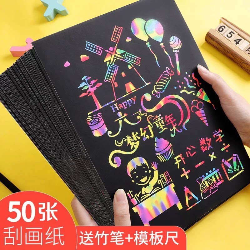 炫彩刮画纸儿童学生16K美术刮刮画8k刮花纸刮蜡纸绘画材料50张