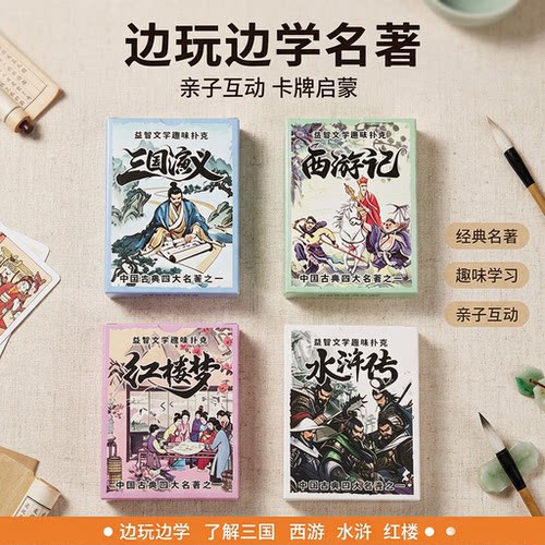 四大名著人物扑克牌收藏版文创卡