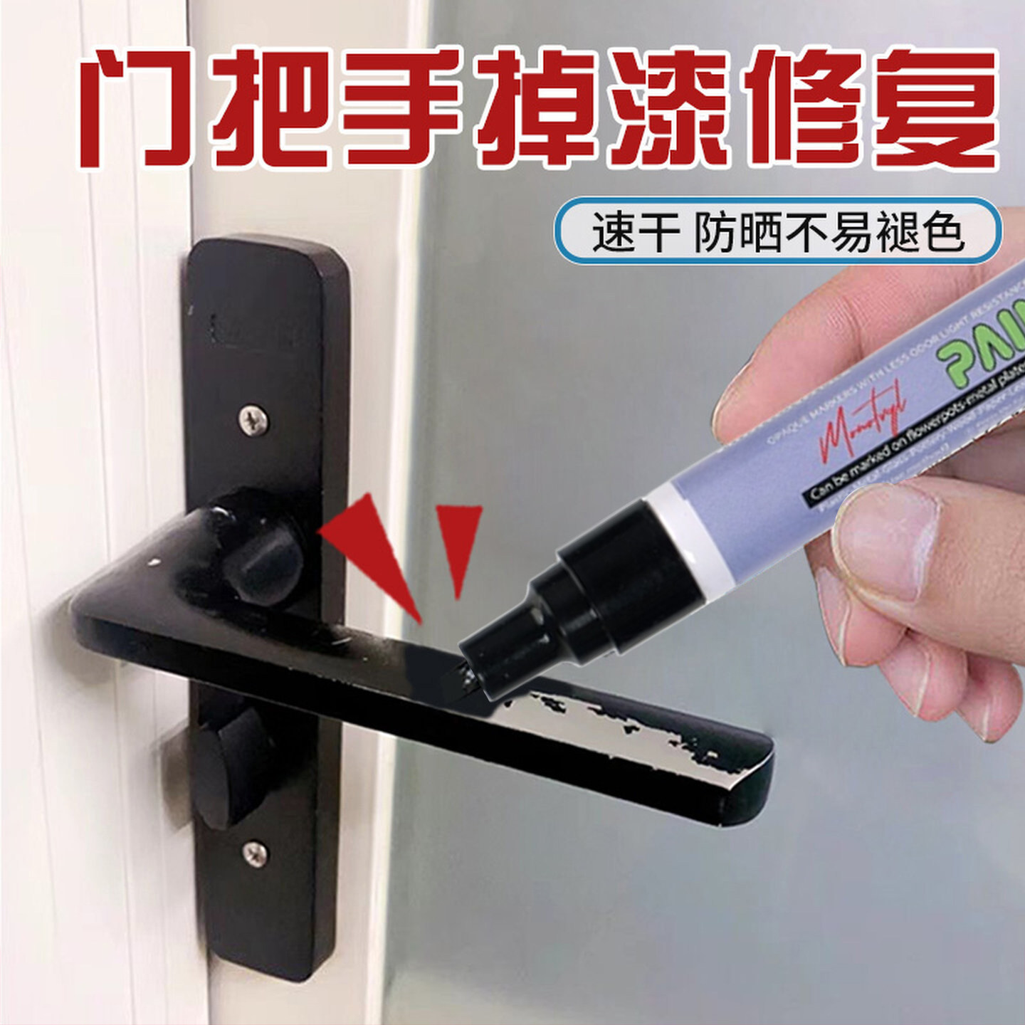 Monotval梦珐尔平头补漆笔门把手掉漆入户门补漆笔金属塑料油