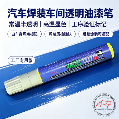 车身焊装高温显色油漆笔