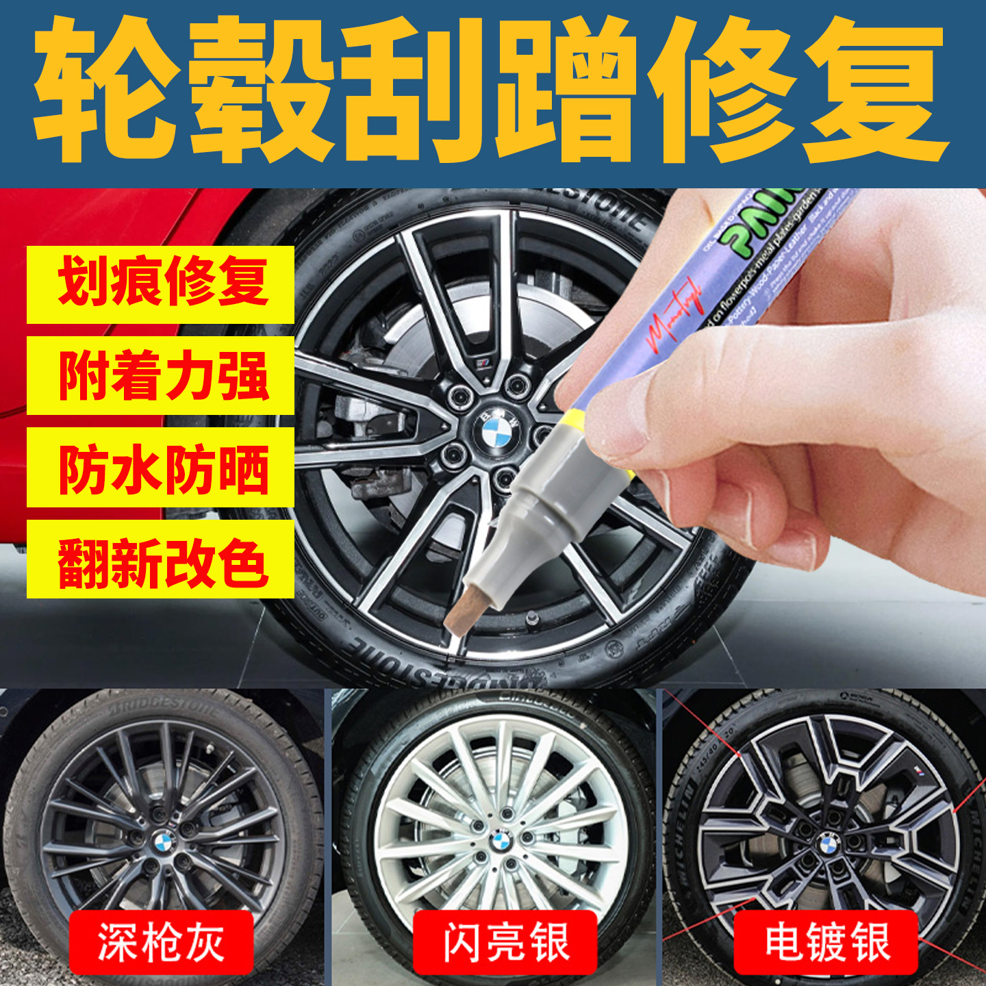 Monotval梦珐尔轮毂补漆笔