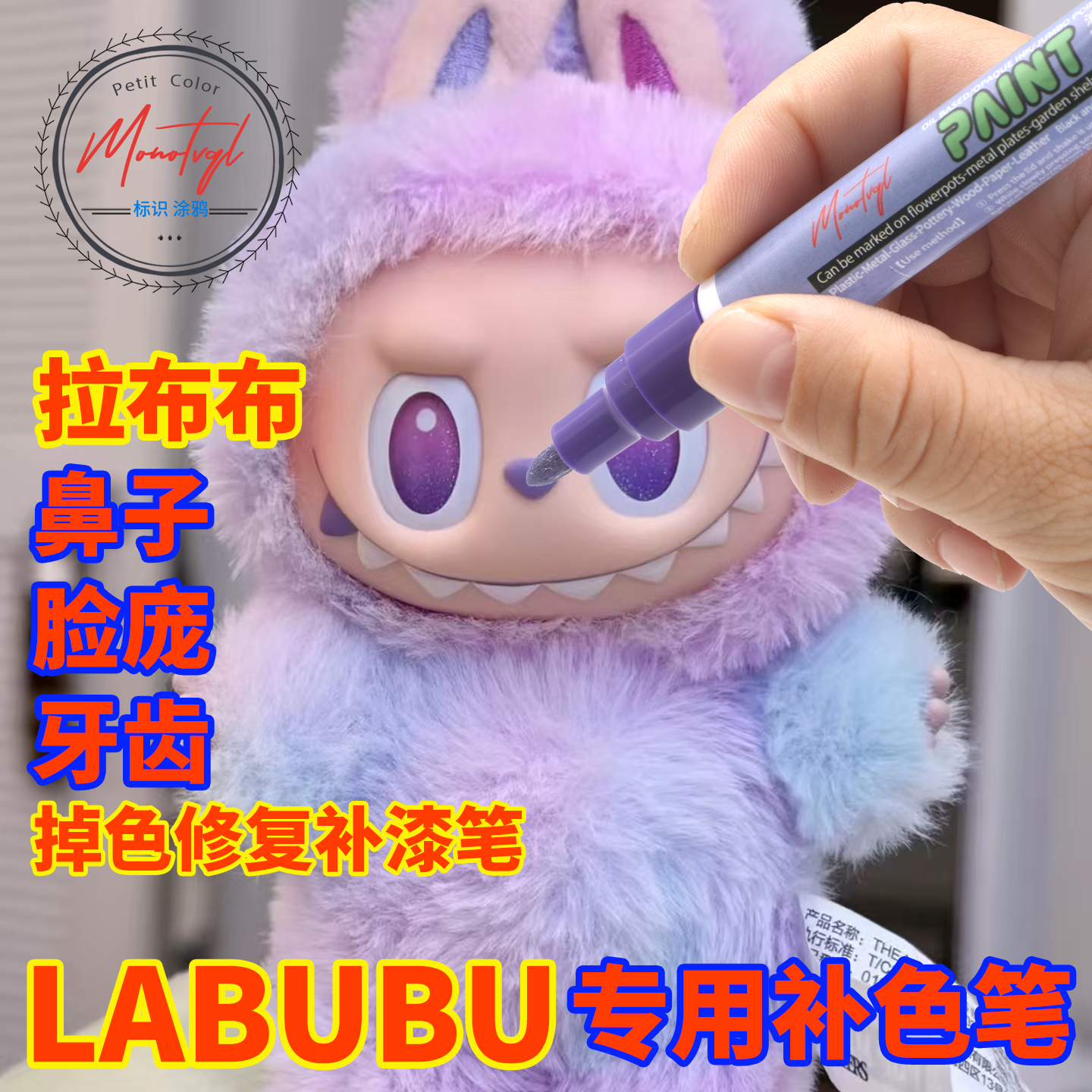 Monotval梦珐尔拉布布补漆笔