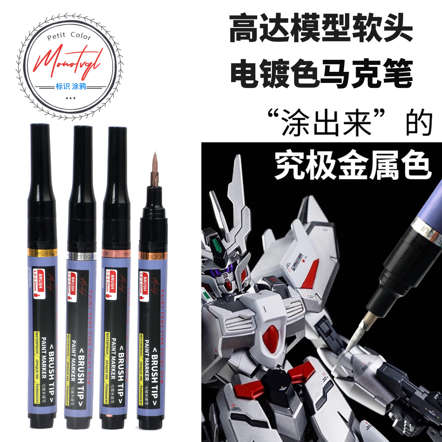 梦珐尔电镀镜面银软头补漆笔