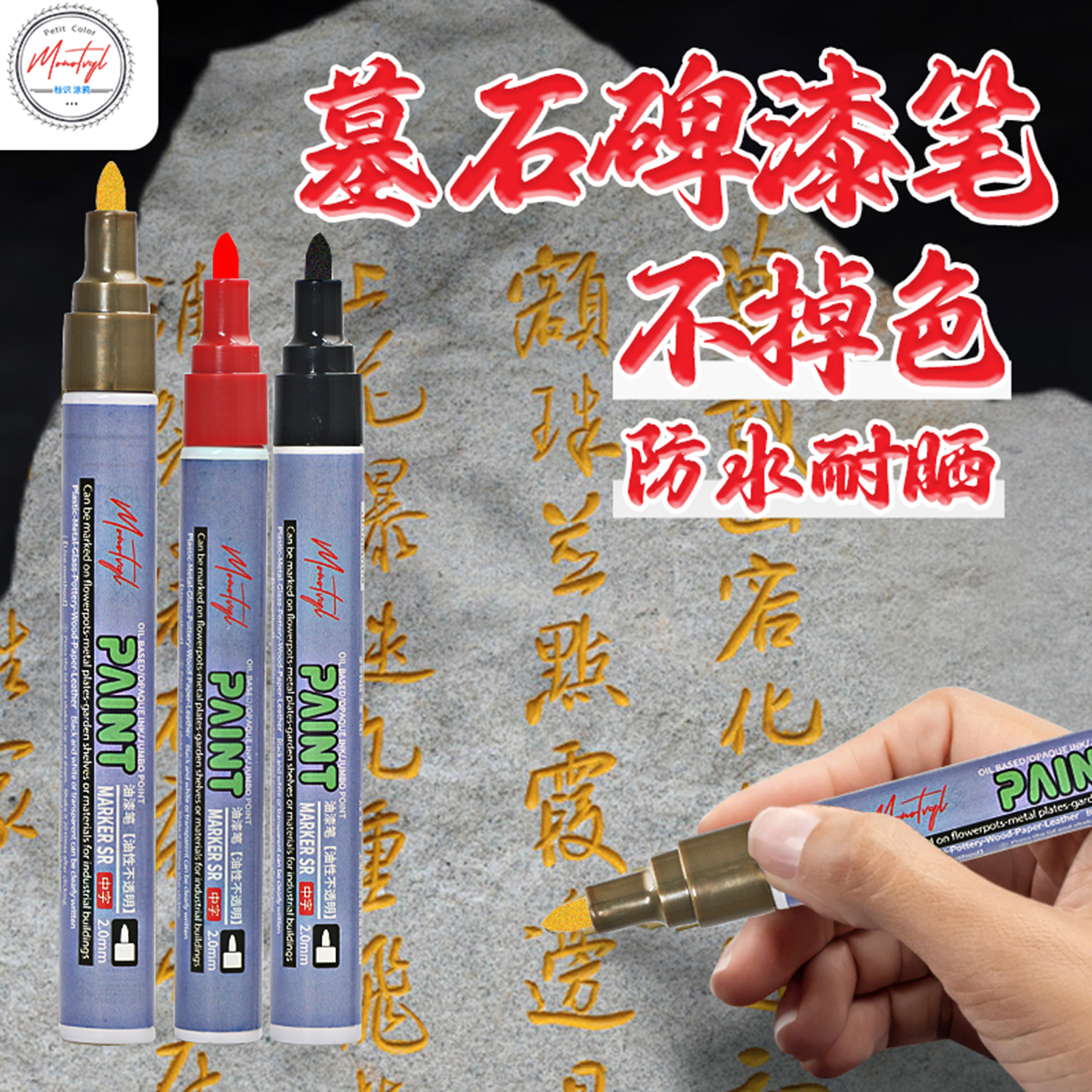 Monotval石碑补漆笔耐磨不掉色