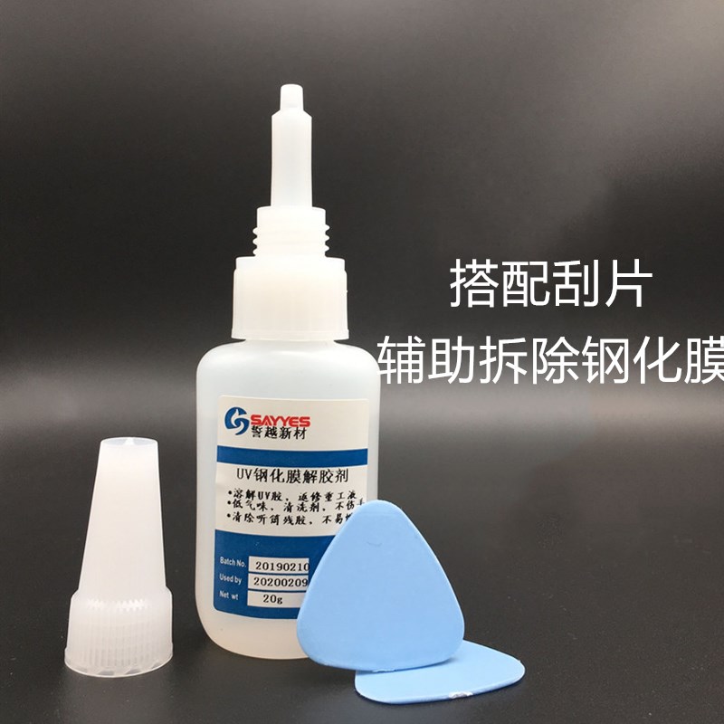 uv钢化膜解胶剂溶解贴膜胶水返修重工液手机屏拆解听筒网残胶