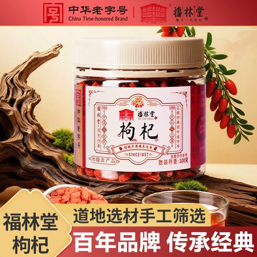 福林堂老字号枸杞免洗即食