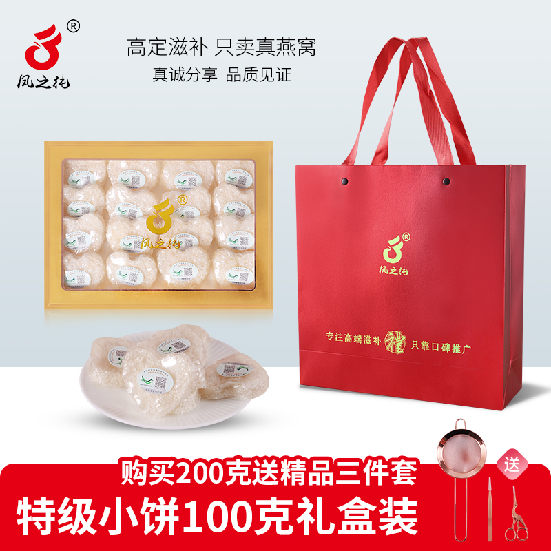 凤之纯 雨季特级小饼 溯源码干燕窝礼盒装孕妇老年燕窝滋补营养品