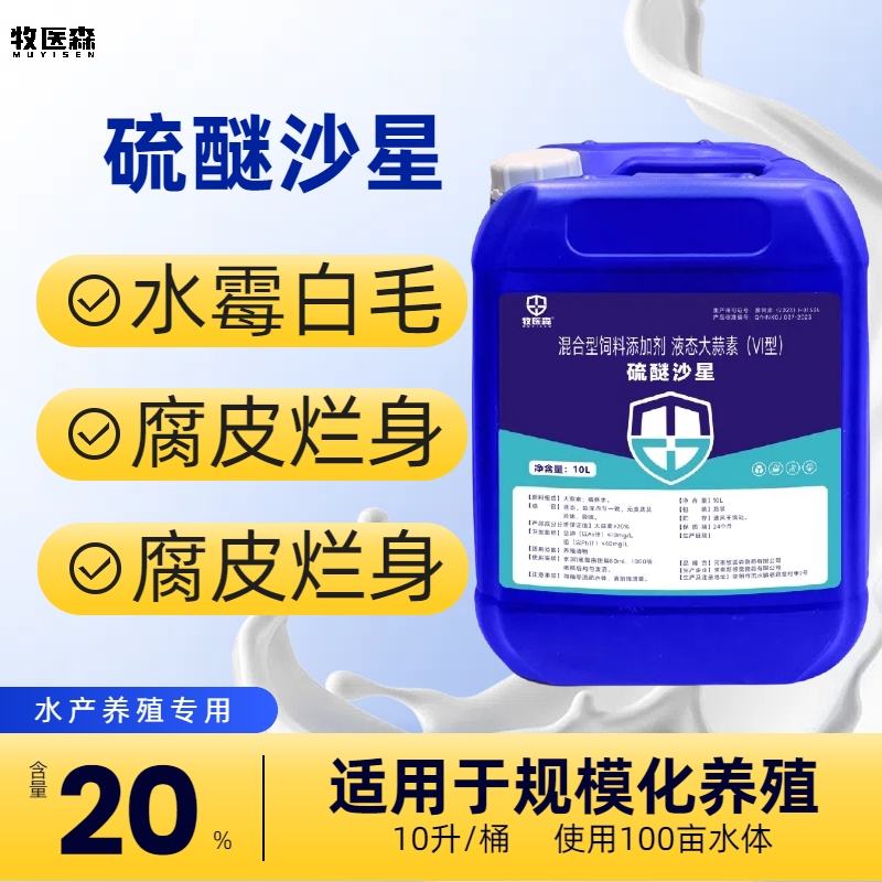 牧医森水产养殖白毛水毛硫醚沙星