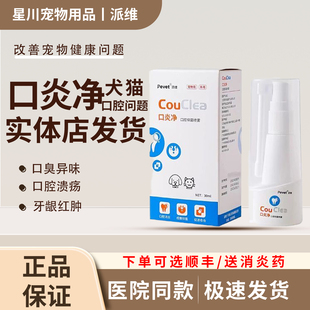 派维口炎净宠物猫狗口腔抑菌喷剂雾猫口臭牙龈结石溃疡流口水杯状