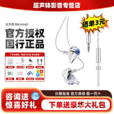 水月雨Blessing3双圈有线耳机