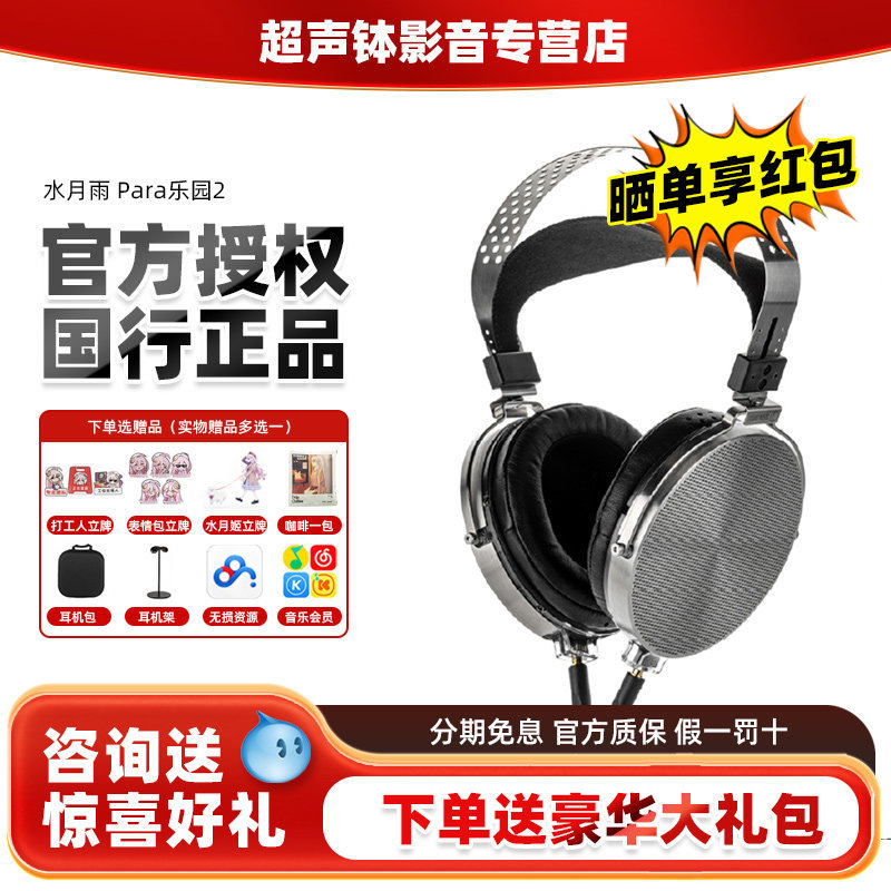 水月雨乐园PARA2头戴式HIFI发烧级高解析旗舰监听音乐有线耳机