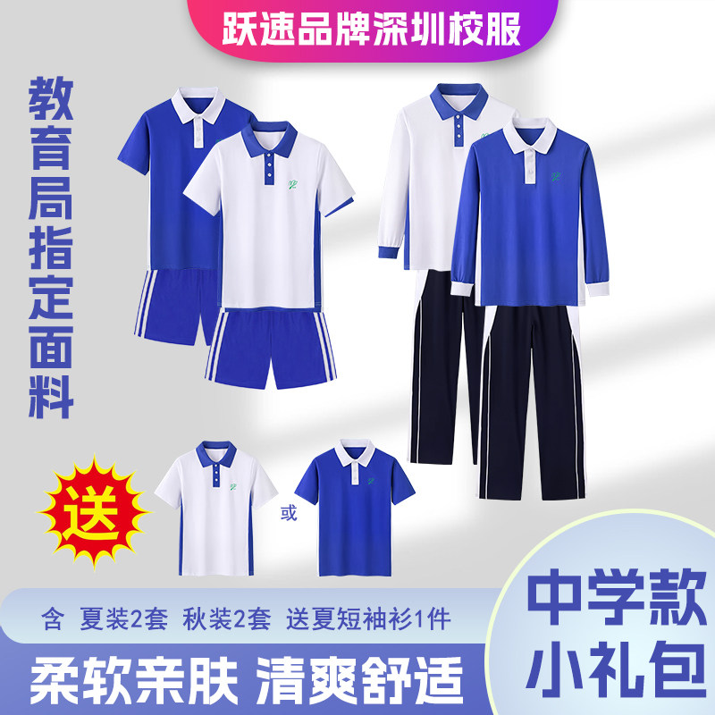 跃速深圳校服中学生套装礼包男女夏秋装套装