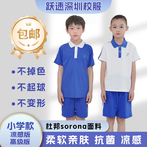 跃速深圳校服夏季小学