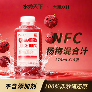 水秀天下NFC杨梅混合汁100%非浓缩还原果汁夏日饮品