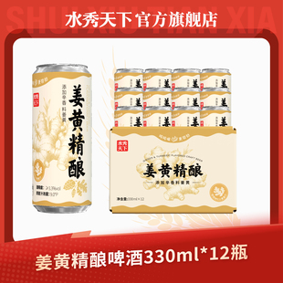千岛湖水秀天下姜黄精酿啤酒330ml*12罐全麦整箱包邮批发精酿网红