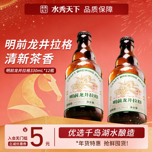 水秀天下明前龙井拉格精酿茶啤酒整箱330ml*12进口原料