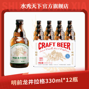 水秀天下明前龙井拉格精酿茶啤酒整箱330ml*12进口原料