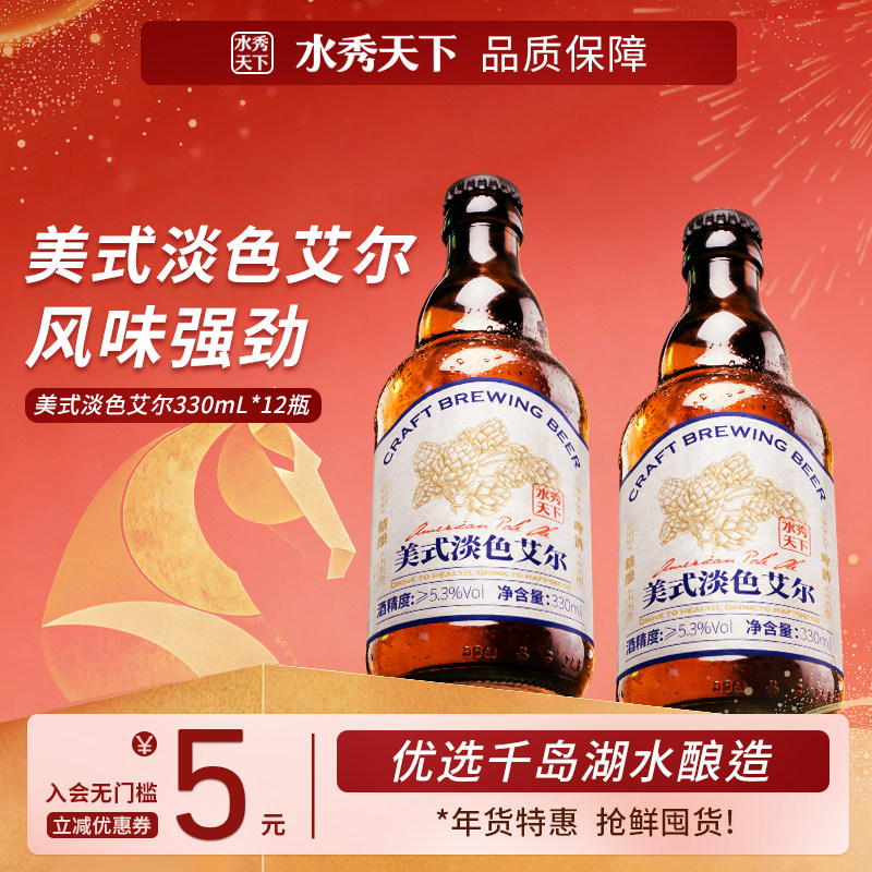 水秀天下美式淡色艾尔千岛湖精酿啤酒330ml*12瓶整箱进口原料