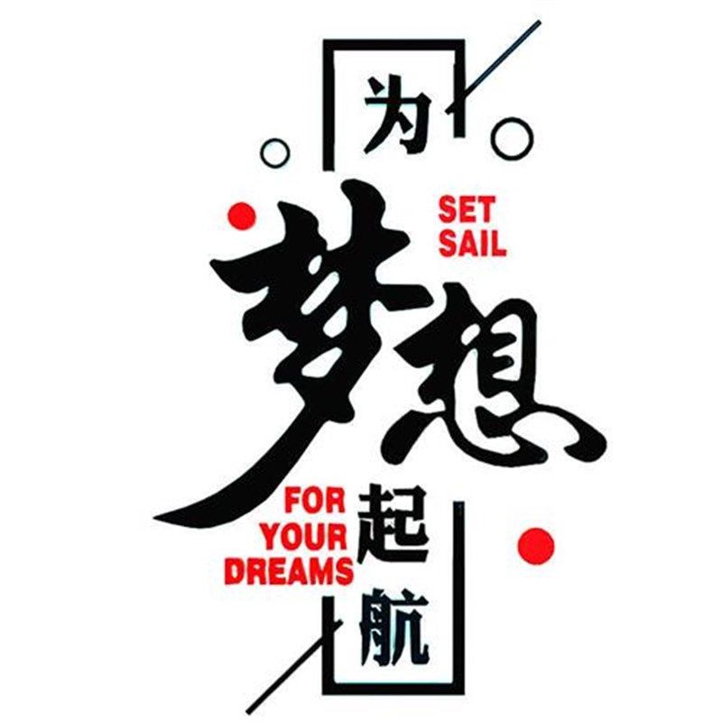 公司企业文c化办公室学校教室柱子励志竖版标语拼搏墙贴纸装饰布