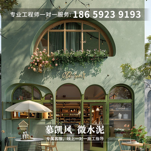 慕凯风奶油d风微水泥咖啡店外墙全屋一体环保材料空间展示艺术涂