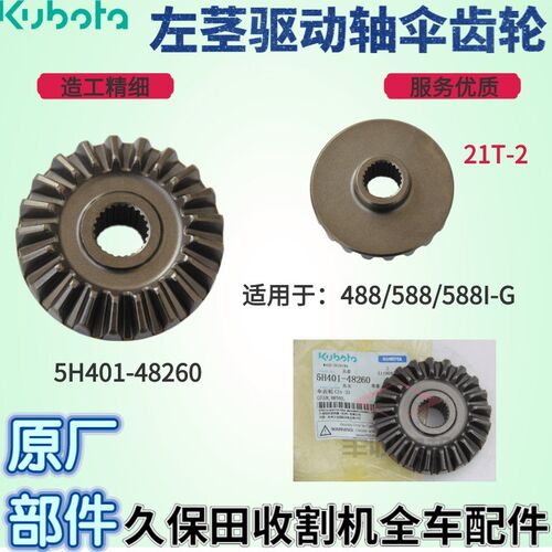 久保田收割机配件5H401 48260左茎驱动轴21T伞齿轮488T 588 588IG