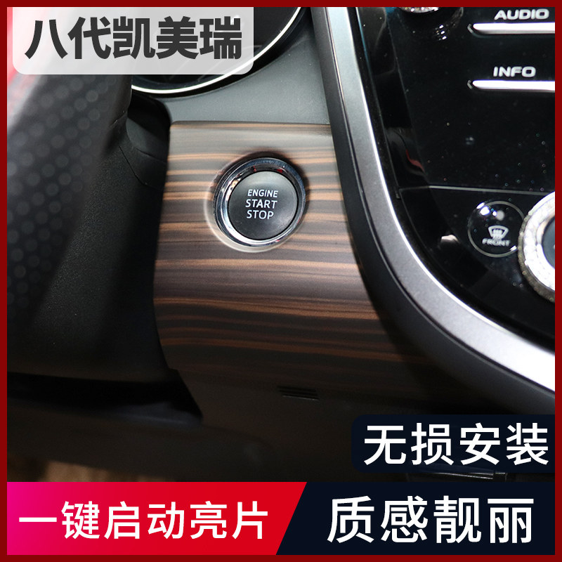 适配逸高18-21款八代凯美瑞一键启动亮片贴专车专Y用内饰升级