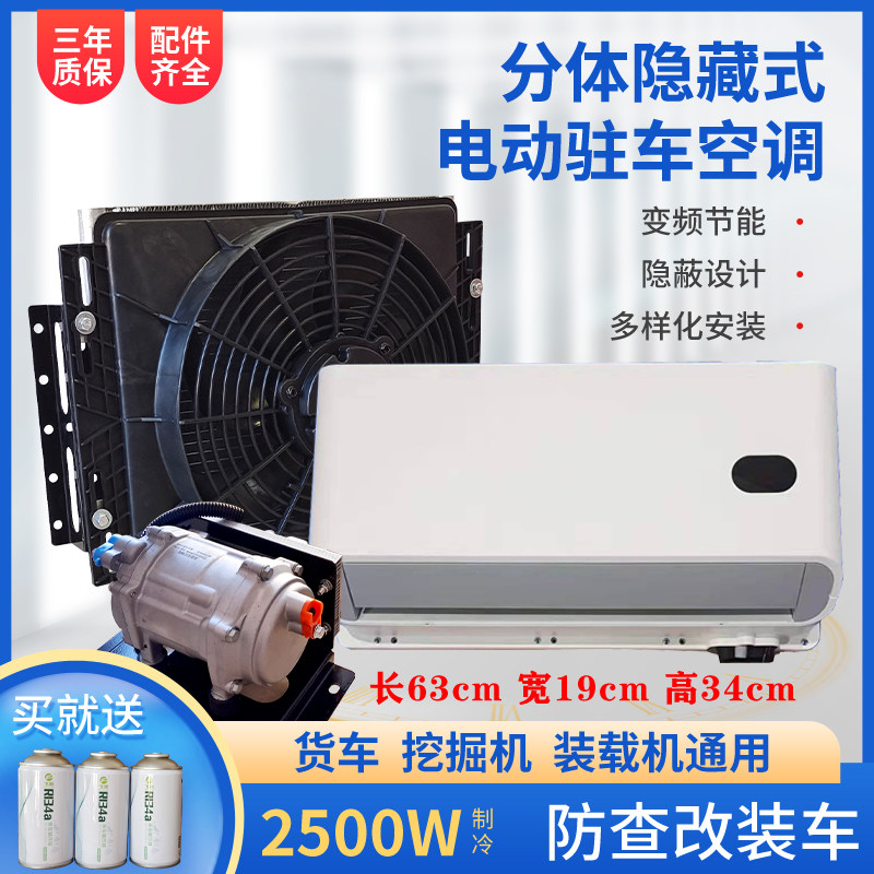 24V大货车驻车空调分体隐藏式12V房车I床车载制冷挂车工程挖机铲