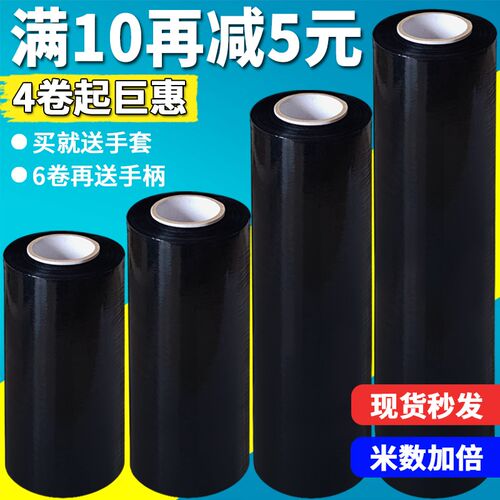 黑色缠绕膜打包膜j包装膜大卷拉伸膜工业保鲜膜PE保护塑料遮光薄
