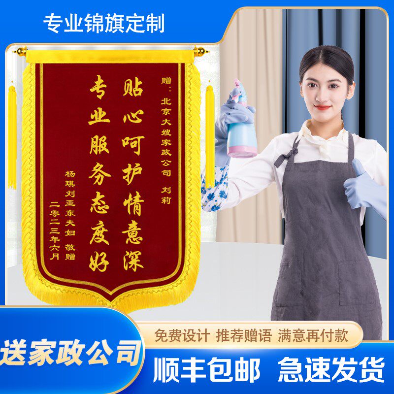 锦旗定做感谢家政搬家保洁清洁公司订制服务赠送保姆W阿姨旌旗定
