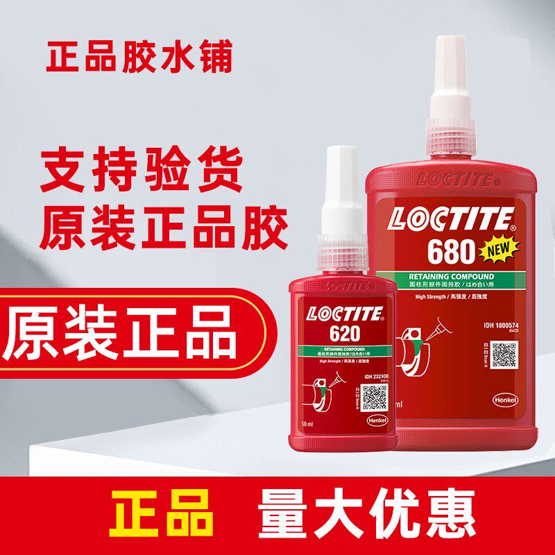 乐泰620胶水680密封609紧s固603螺纹641厌氧640汉高648螺丝660 63