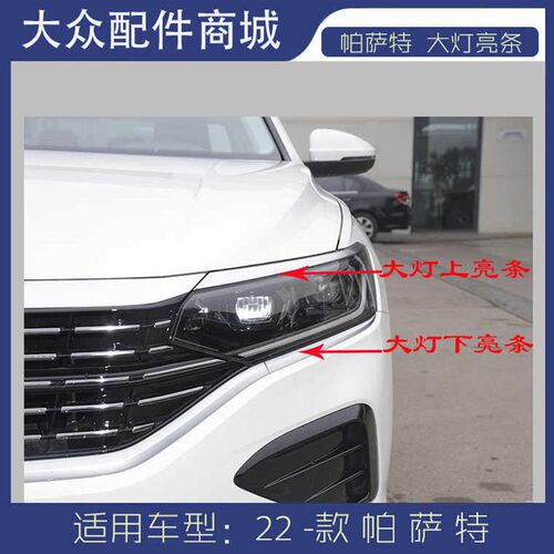 16-22款帕萨特大灯亮条机盖亮条大灯装饰M条大灯饰条镀铬银色饰条