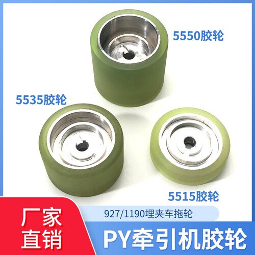 PY牵引机5550胶轮553r5轮子927埋夹车拖轮5515拖轮祖奇1190后布轮