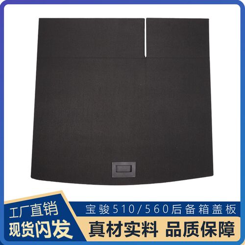 宝骏510后备箱盖板行李箱v垫板560备胎承重后尾箱隔板挡板硬板