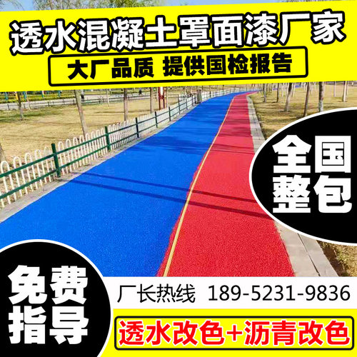 透水混凝土罩面漆保护剂双丙聚氨酯密封剂彩色沥青路面Z改色漆水