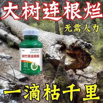 大树烂根药大树一滴死烂树根剂除树强力除草灭竹子枯树药神器
