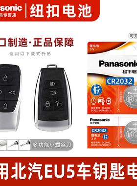 适用北汽新能源EU5汽车钥匙遥控器纽扣电池松下CR2032进口电子3V原厂18 19 20 21 22专用智能遥控器纽扣电子