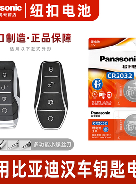 适用 比亚迪 汉 汽车钥匙电池原装CR2032 3v专用遥控器纽扣电子 DMi 新能源EV DM-i 2020款2021款20年21汗byd