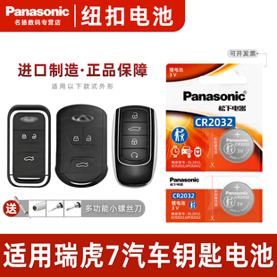 CR2032原厂专用智能遥控器松下纽扣电子18 适用奇瑞瑞虎7 22款 TIGGO8汽车钥匙电池原装 1.5T PLUS